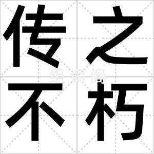 传之不朽