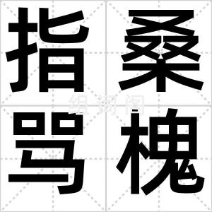 指桑骂槐计