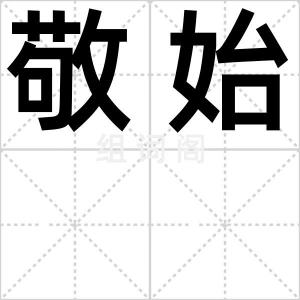 敬始
