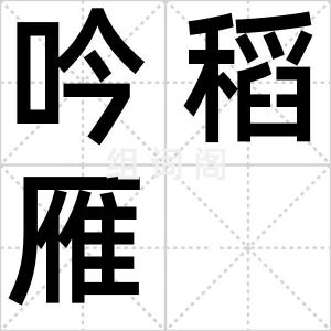 吟稻雁