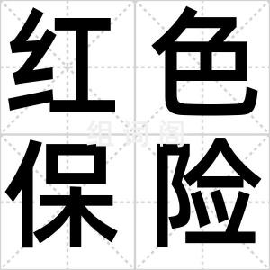 红色保险箱