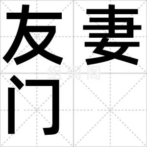 友妻门