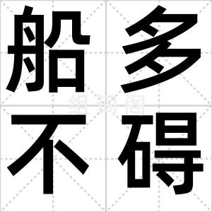 船多不碍路