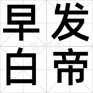 早发白帝城