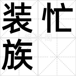 装忙族