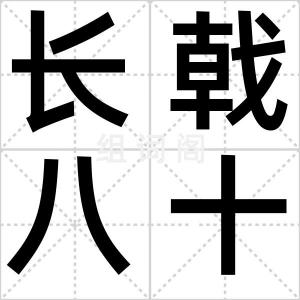 长戟八十斤