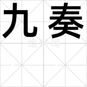 九奏