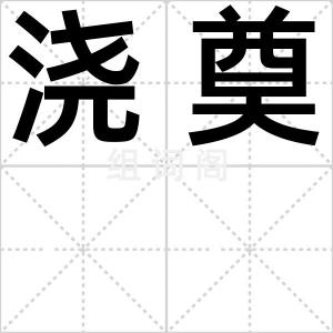 浇奠