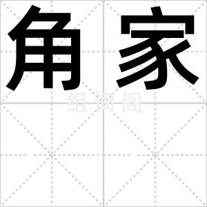 角家