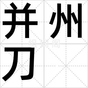 并州刀
