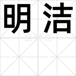 明洁