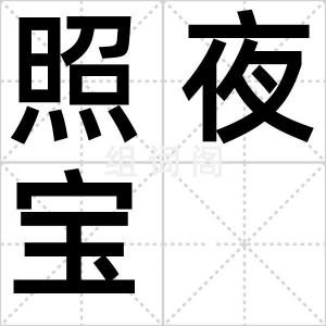 照夜宝
