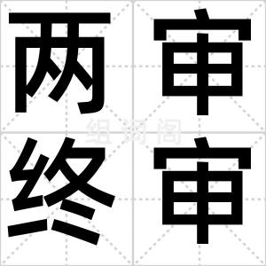 两审终审制