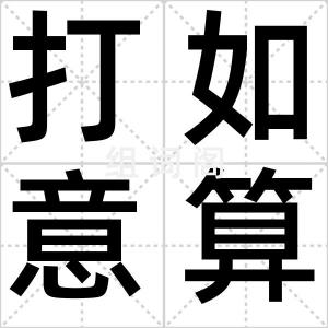 打如意算盘