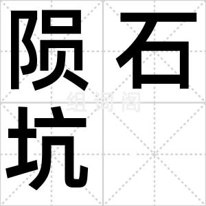 陨石坑