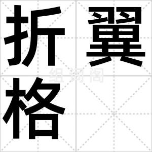 折翼格