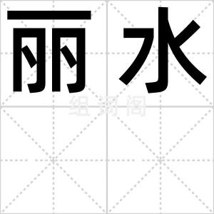 丽水