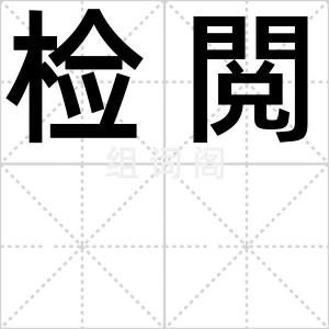 检閲