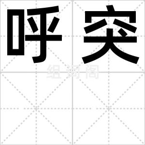 呼突