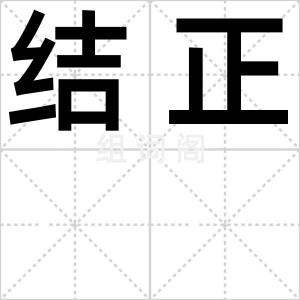 结正