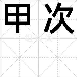 甲次