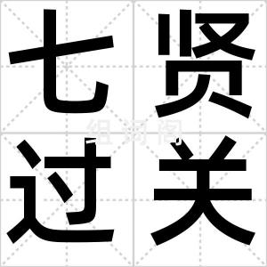 七贤过关图