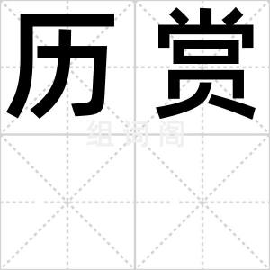 历赏