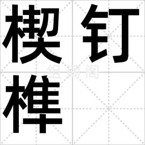 楔钉榫