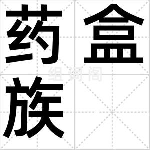药盒族