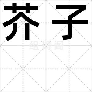 芥子
