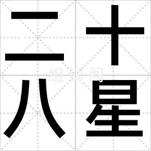 二十八星宿