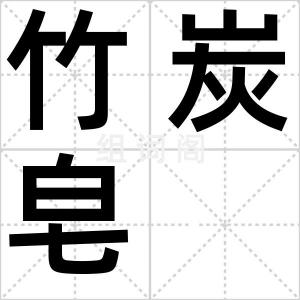 竹炭皂