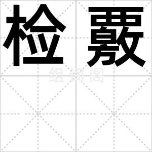 检覈