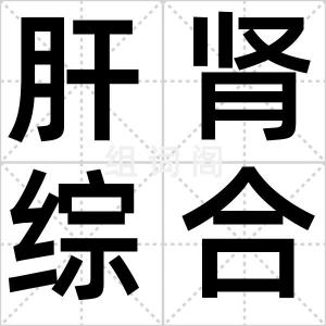 肝肾综合征
