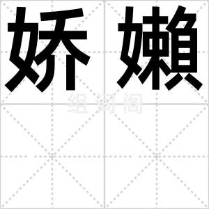 娇嬾