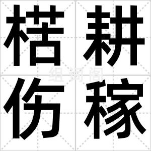 楛耕伤稼