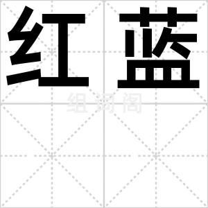 红蓝