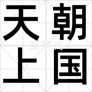 天朝上国