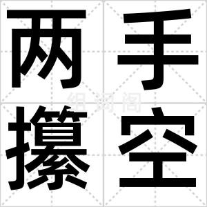 两手攥空拳
