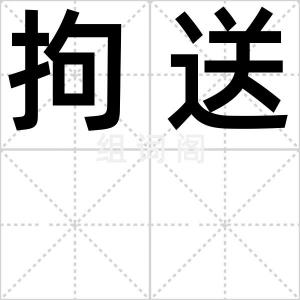 拘送