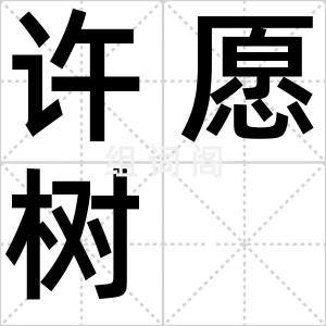 许愿树