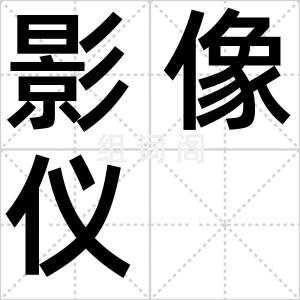 影像仪