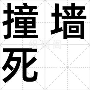撞墙死
