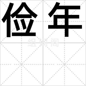 俭年