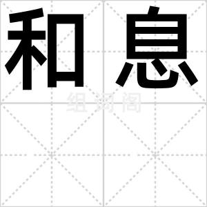 和息