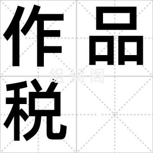 作品税