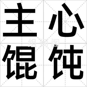 主心馄饨