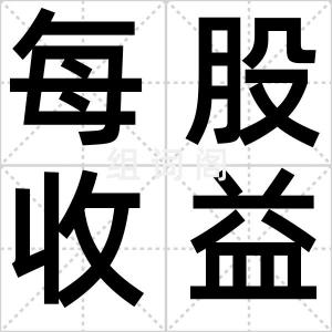 每股收益
