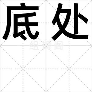 底处