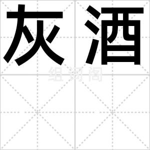 灰酒